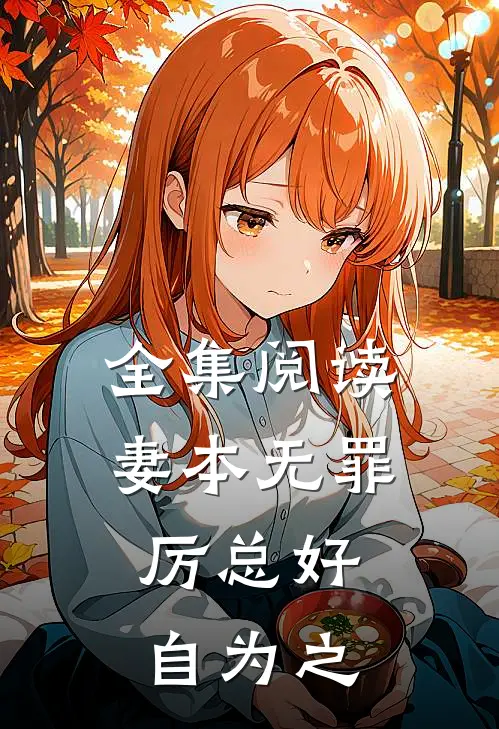 全集阅读妻本无罪，厉总好自为之