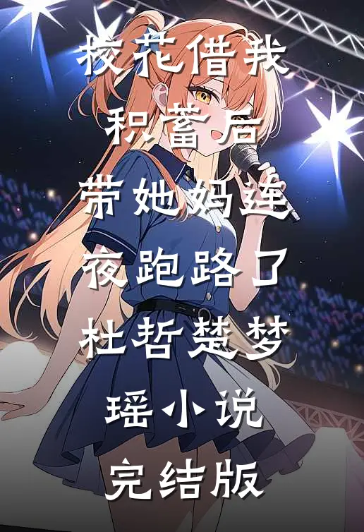 校花借我积蓄后，带她妈连夜跑路了杜哲楚梦瑶小说完结版
