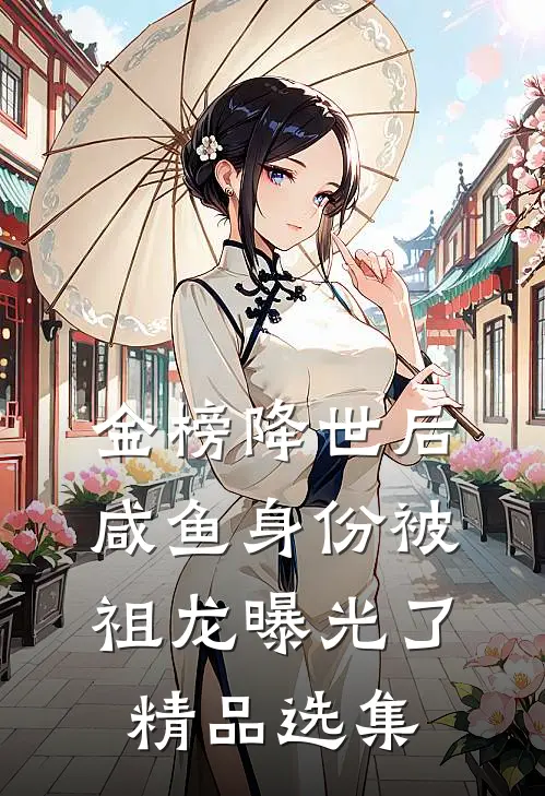 金榜降世后，咸鱼身份被祖龙曝光了精品选集