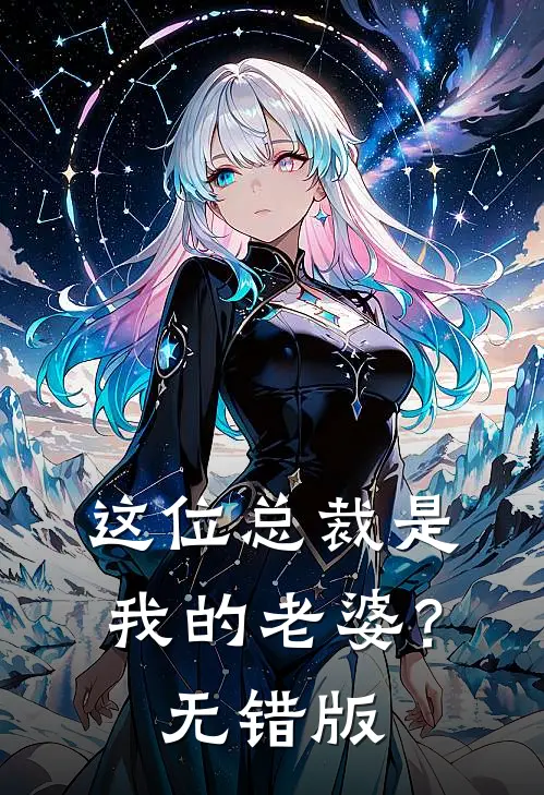 这位总裁是我的老婆？无错版