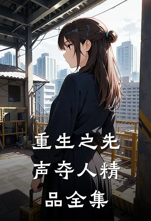 重生之先声夺人精品全集