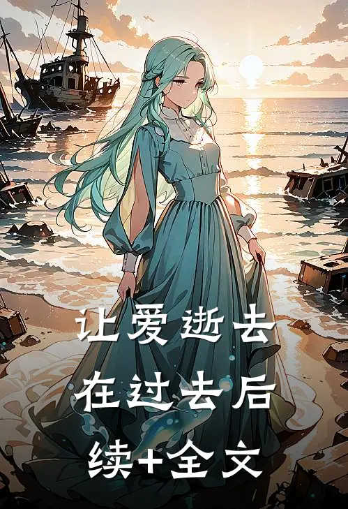 让爱逝去在过去后续+全文