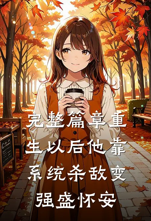 完整篇章重生以后他靠系统杀敌变强盛怀安