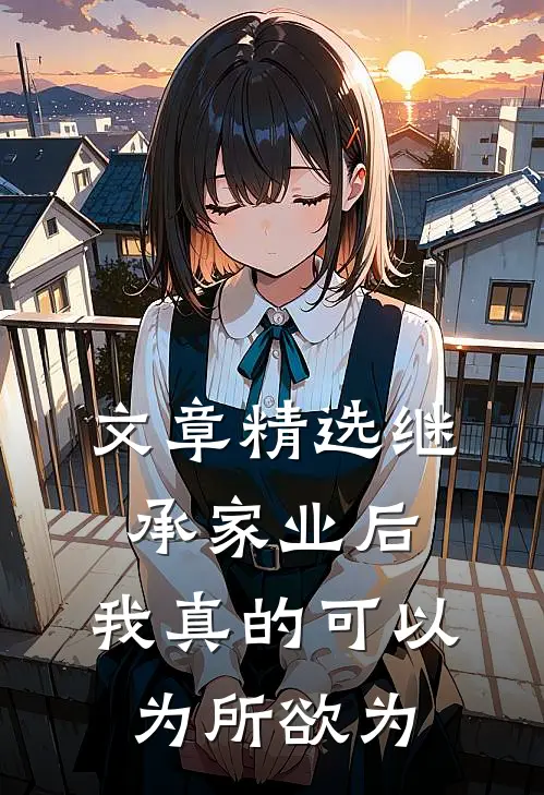 文章精选继承家业后，我真的可以为所欲为