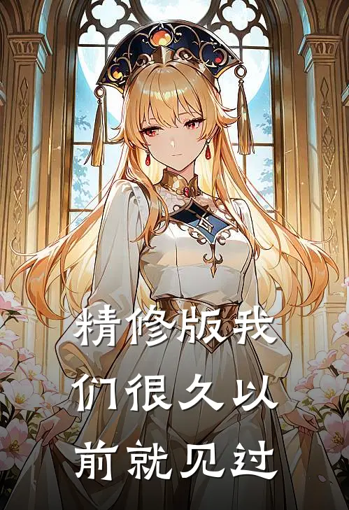 精修版我们很久以前就见过