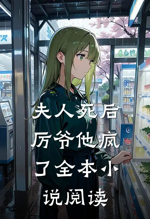夫人死后，厉爷他疯了全本小说阅读