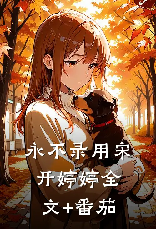 永不录用宋开婷婷全文+番茄