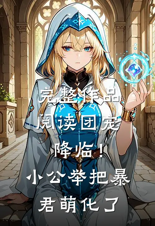 完整作品阅读团宠降临！小公举把暴君萌化了