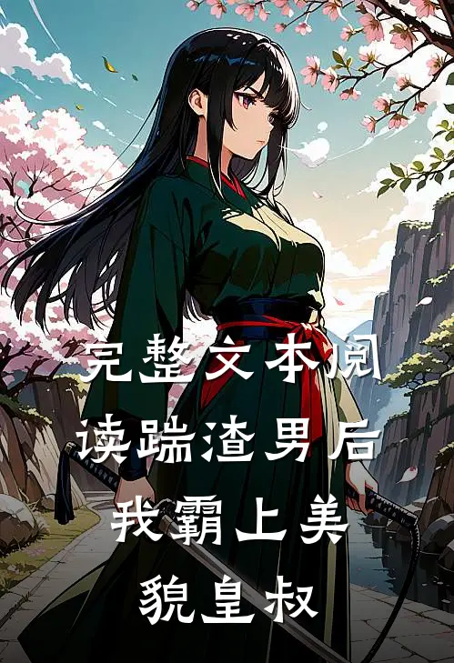 完整文本阅读踹渣男后，我霸上美貌皇叔