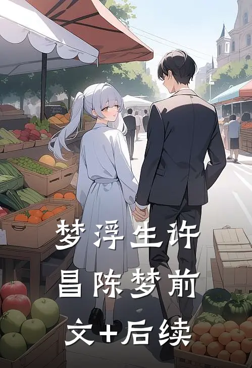 梦浮生许昌陈梦前文+后续