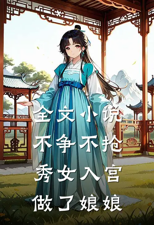 全文不争不抢,秀女入宫做了娘娘的