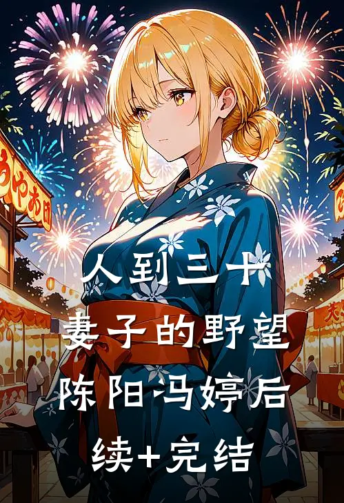 人到三十：妻子的野望陈阳冯婷后续+完结