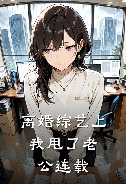 离婚综艺上，我甩了老公连载