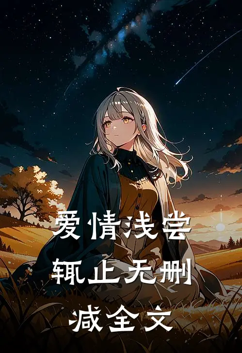 爱情浅尝辄止无删减全文
