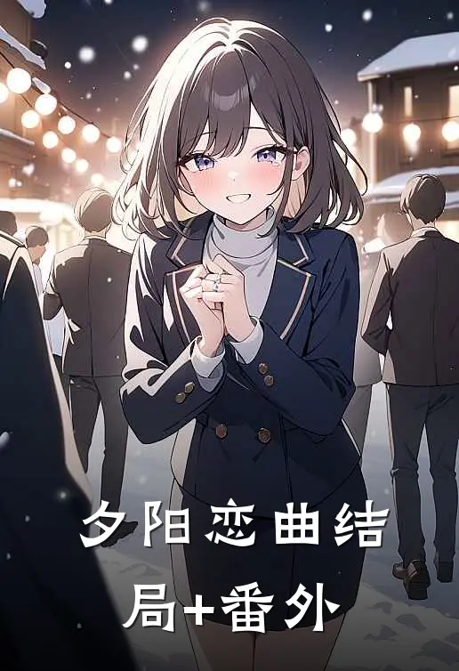 夕阳恋曲结局+番外