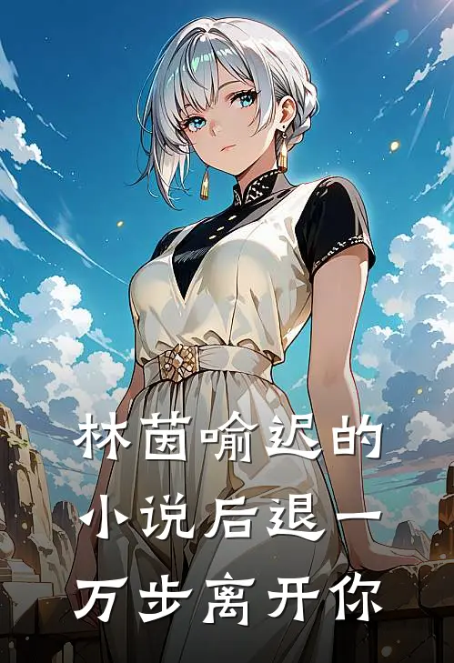 林茵喻迟的小说后退一万步离开你