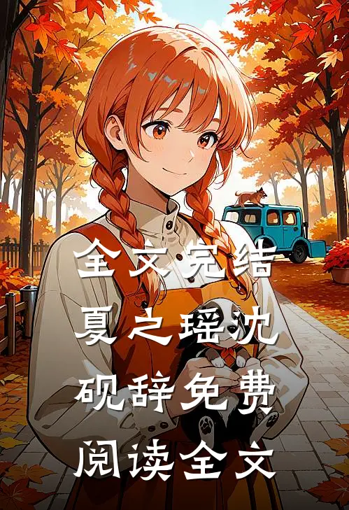 全文完结夏之瑶沈砚辞免费阅读全文