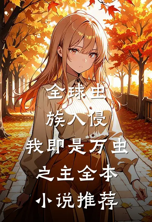 全球虫族入侵：我即是万虫之主全本小说推荐