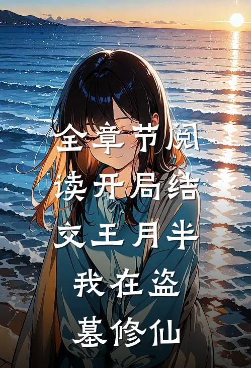 全章节阅读开局结交王月半，我在盗墓修仙
