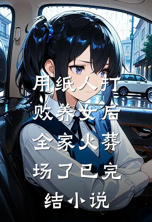 用纸人打败养女后，全家火葬场了已完结小说