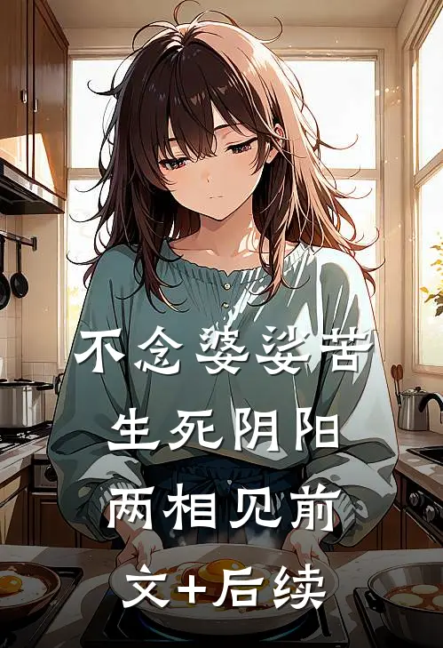 不念婆娑苦，生死阴阳两相见前文+后续