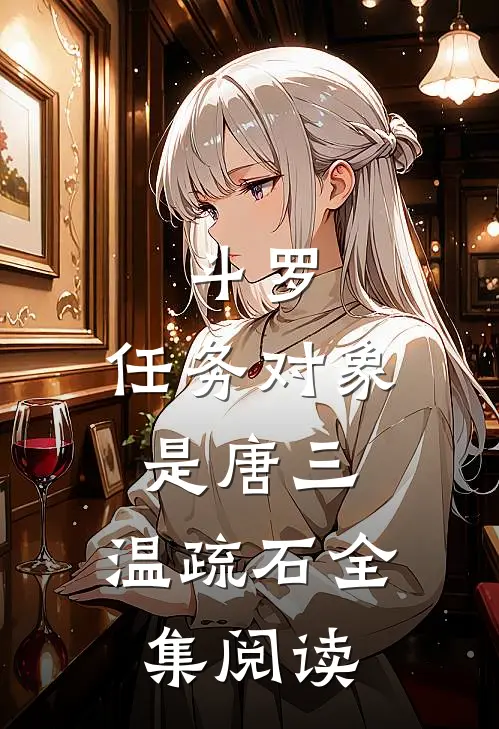 斗罗:任务对象是唐三,温疏石全集阅读