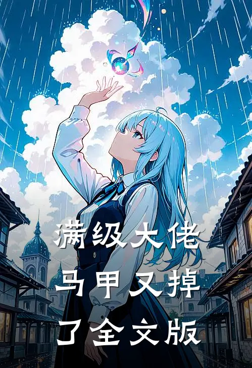 满级大佬马甲又掉了全文版