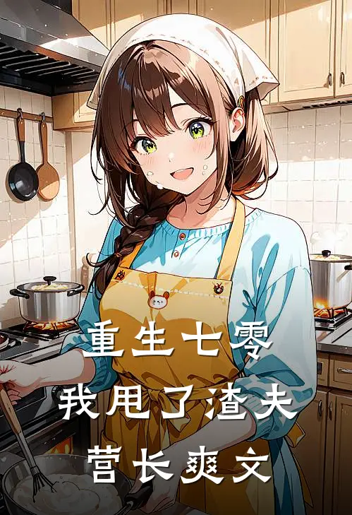 重生七零，我甩了渣夫营长爽文