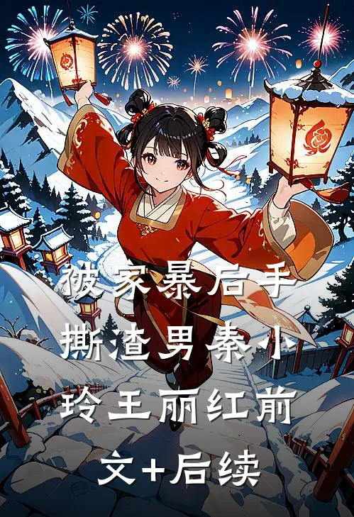 被家暴后手撕渣男秦小玲王丽红前文+后续