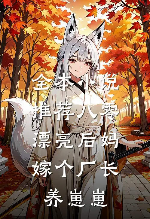 全本小说推荐八零漂亮后妈，嫁个厂长养崽崽