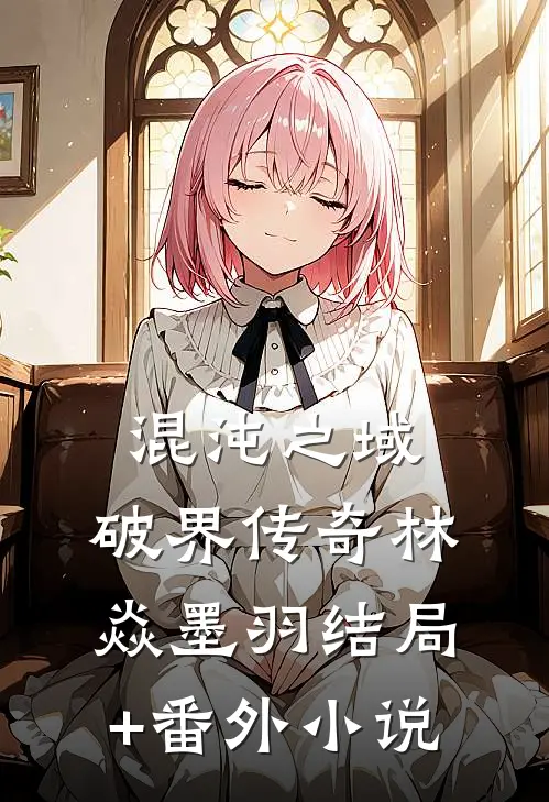 《混沌之域：破界传奇》林焱墨羽结局+番外小说