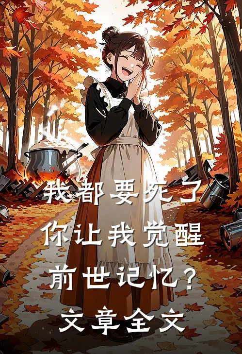 我都要死了，你让我觉醒前世记忆？文章全文
