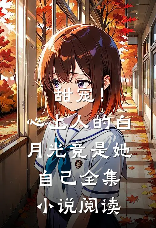甜宠！心上人的白月光竟是她自己全集小说阅读