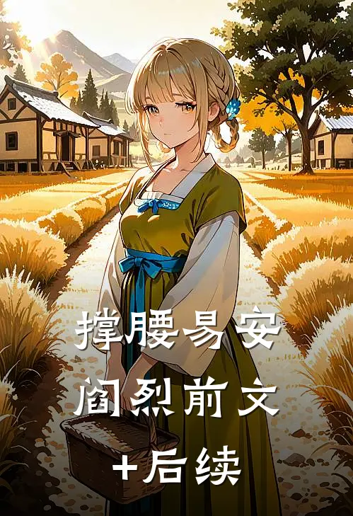 撑腰易安阎烈前文+后续