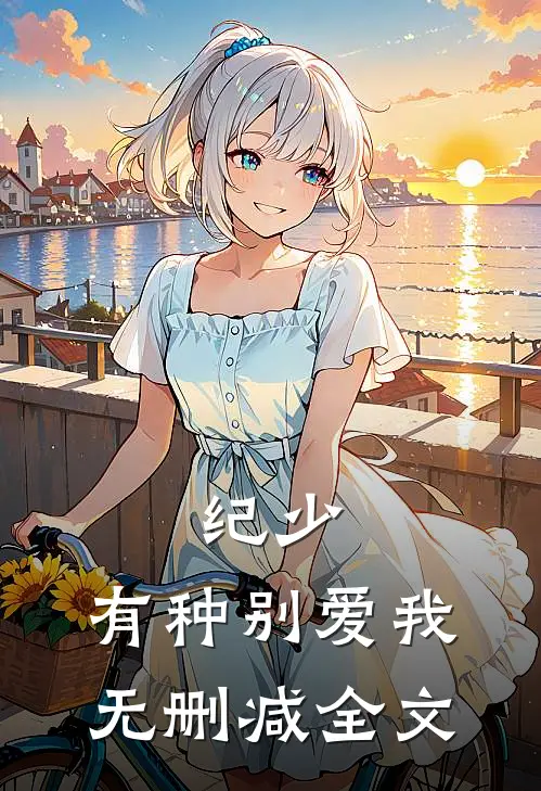 纪少，有种别爱我无删减全文