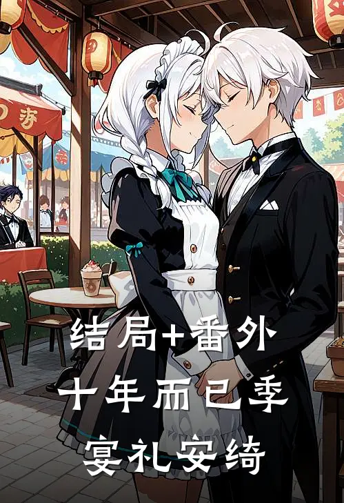 结局+番外十年而已季宴礼安绮