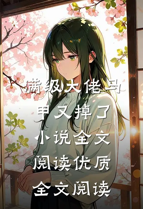 满级大佬马甲又掉了小说全文阅读优质全文阅读