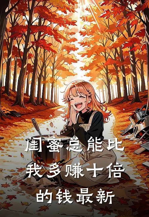 闺蜜总能比我多赚十倍的钱最新