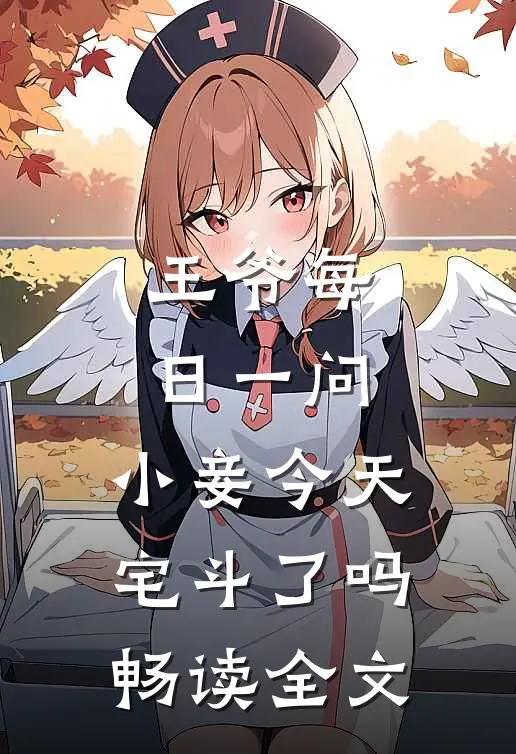 王爷每日一问，小妾今天宅斗了吗畅读全文