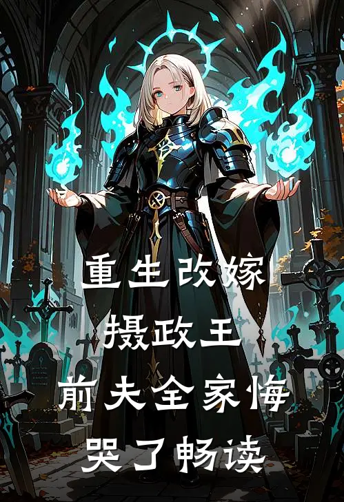 重生改嫁摄政王,前夫全家悔哭了畅读