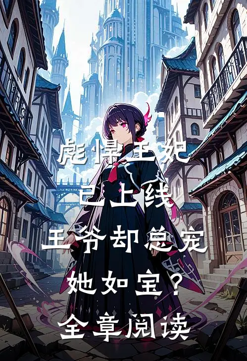 彪悍王妃已上线，王爷却总宠她如宝？全章阅读