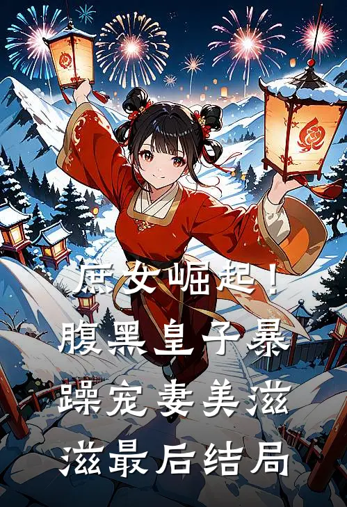 庶女崛起！腹黑皇子暴躁宠妻美滋滋最后结局