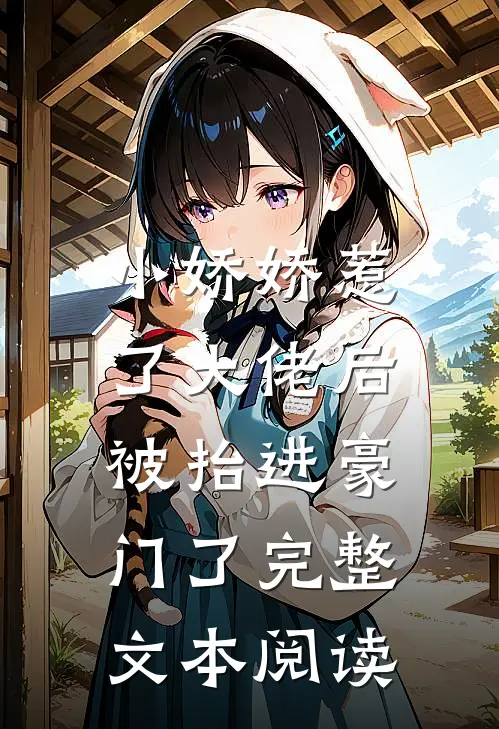 小娇娇惹了大佬后，被抬进豪门了完整文本阅读