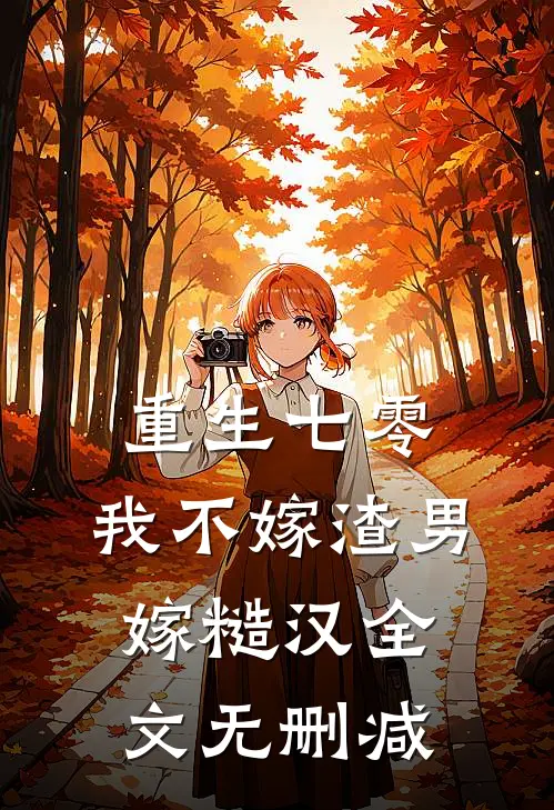 重生七零，我不嫁渣男嫁糙汉全文无删减