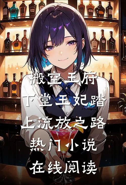 搬空王府,下堂王妃踏上流放之路热门小说在线阅读