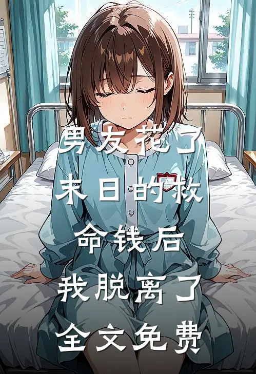 男友花了末日的救命钱后，我脱离了全文免费