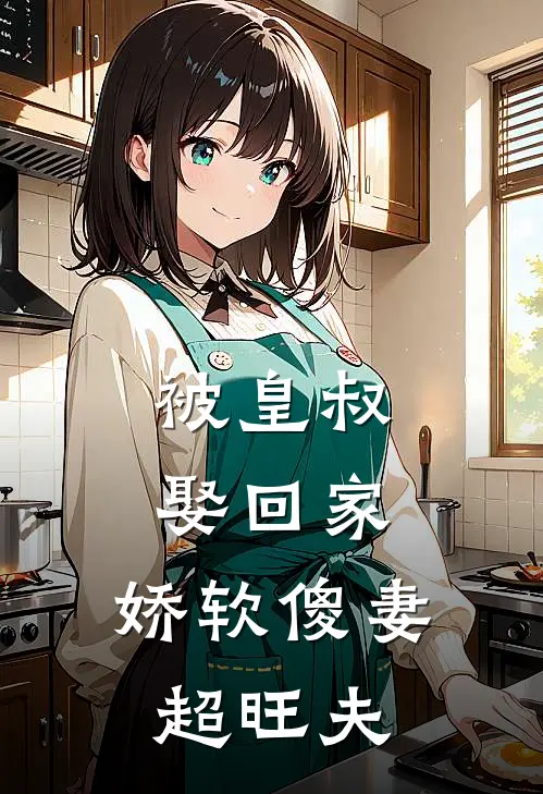 被皇叔娶回家,娇软傻妻超旺夫免费阅读
