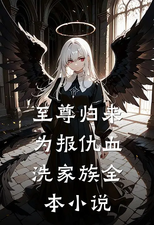 至尊归来:为报仇血洗家族全本小说
