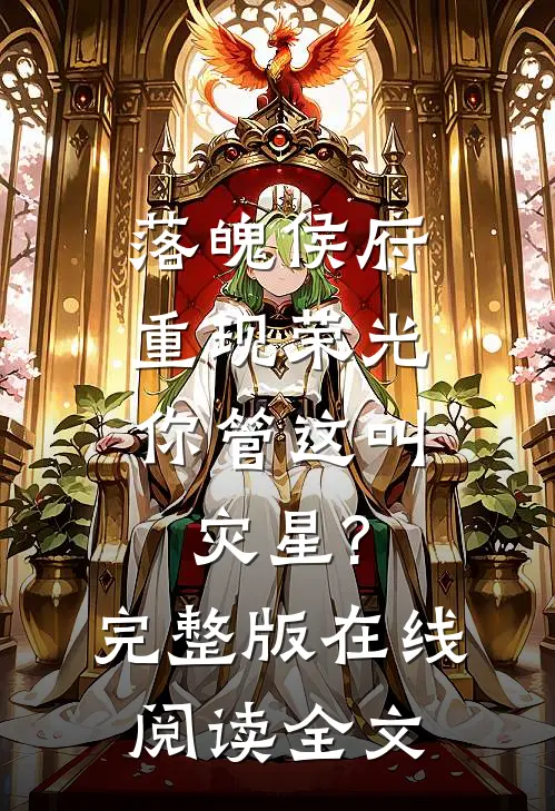 落魄侯府重现荣光,你管这叫灾星?完整版在线阅读全文