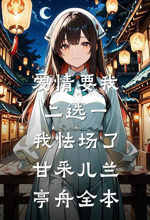 爱情要我二选一，我怯场了甘采儿兰亭舟全本